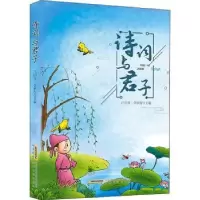 诺森诗词与君子汪田喜,佘承智9787539668956安徽文艺出版社