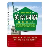 诺森英语词霸(中级版)上册刘军平9787307214590武汉大学出版社