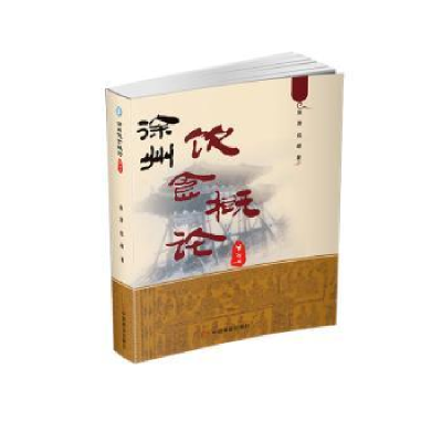 诺森徐州饮食概论张涛,钱峰9787520811699中国商业出版社