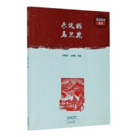 诺森永远的马兰花任晓燕,王彦艳主编9787571106102大象出版社