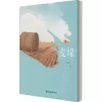 诺森麦垛芦芙荭9787544280143南海出版公司