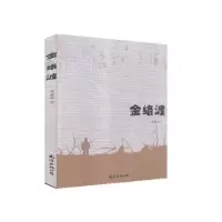 诺森金络渡聂鑫森9787544296878南海出版公司