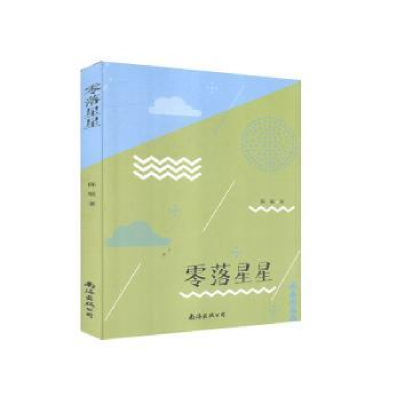 诺森零落星星陈敏9787544280150南海出版公司