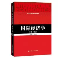 诺森国际经济学陈长民9787300284064中国人民大学出版社