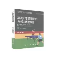 诺森高职体育理论与实践教程未知9787516522967航空工业出版社