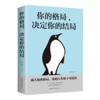 诺森你的格局,决定你的结局宿文渊著97875113790中国华侨出版社