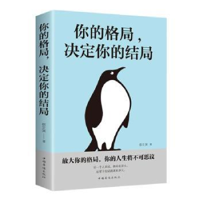 诺森你的格局,决定你的结局宿文渊著97875113790中国华侨出版社