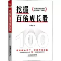 诺森挖掘百倍成长股宋拥军9787113270667中国铁道出版社