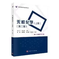 诺森无机化学:上册乔正平,龚孟濂主编9787030640451科学出版社