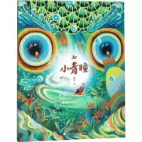 诺森小青瞳汤汤9787559712浙江少年儿童出版社