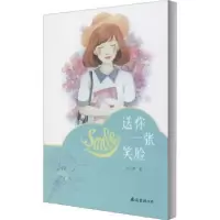 诺森送你一张笑脸刘立勤9787544280112南海出版公司