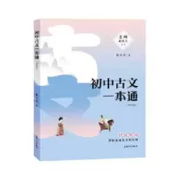 诺森初中古文一本通()张大文9787567139077上海大学出版社