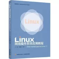 诺森Linux网络操作系统应用教程:Red Hat Enterprise Linux 7