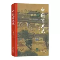 诺森中国商业史王孝通著9787547316641东方出版中心