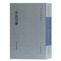 诺森古志石华黄本骥9787532595280上海古籍出版社