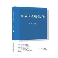 诺森东西方文明散论茅笛9787508763552中国社会出版社