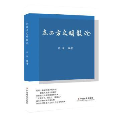 诺森东西方文明散论茅笛9787508763552中国社会出版社