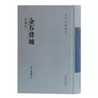 诺森金石录补叶奕苞9787532595310上海古籍出版社