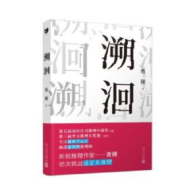 诺森溯洄青稞9787020157075人民文学出版社