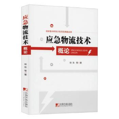 诺森应急物流技术概论徐东等著9787509219577中国市场出版社