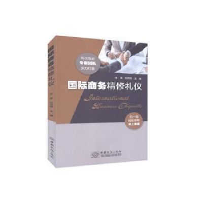 诺森国际商务精修礼仪徐涛,向丹辉9787510331848中国商务出版社