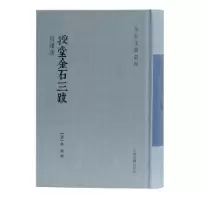 诺森授堂金石三跋武亿9787532595372上海古籍出版社