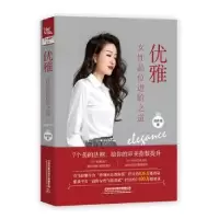诺森优雅:女品位进阶之道郭弈翎9787113268428中国铁道出版社