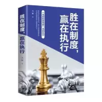 诺森胜在制度赢在执行文德9787511379801中国华侨出版社