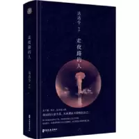 诺森走夜路的人(精)达达令9787520519007中国文史出版社