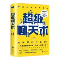 诺森聊天术(日)斋藤孝著9787559615138北京联合出版公司