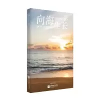 诺森向海生长小魁//艺文9787559417442江苏文艺出版社
