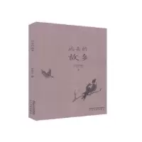 诺森远去的故乡白李东9787551315722太白文艺出版社