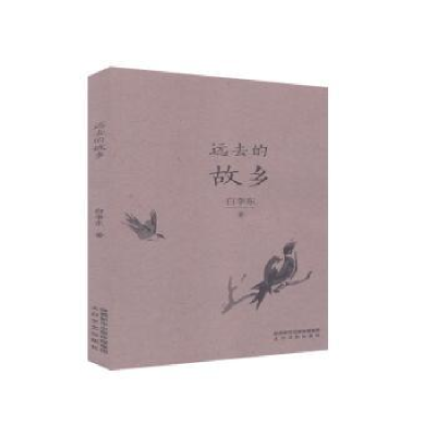 诺森远去的故乡白李东9787551315722太白文艺出版社