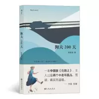 诺森狗夫200天陈紫莲9787510891977九州出版社