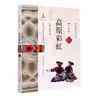 诺森高原 : 土族鄂崇荣主编9787545219265上海锦绣文章出版社