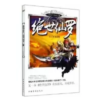 诺森绝世仙罗石子狂徒9787511346407中国华侨出版社