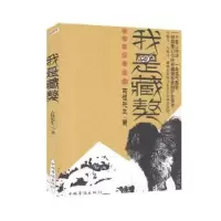 诺森我是藏獒古怪先生9787511344847中国华侨出版社