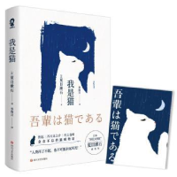 诺森我是猫(日)夏目漱石9787541157905四川文艺出版社