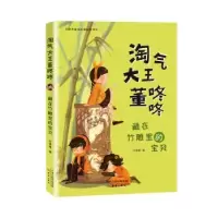 诺森藏在竹雕里的宝贝许诺晨著9787530769652新蕾出版社