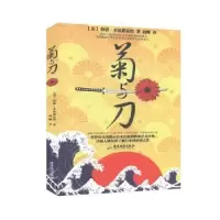 诺森菊与刀(美)鲁思·本尼迪克特著9787807667308广东旅游出版社