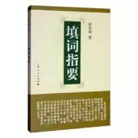 诺森填词指要狄兆俊9787208120686上海人民出版社