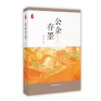 诺森公余存墨/政协委员文库常荣军9787520520195中国文史出版社