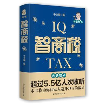 诺森智商税于立坤9787505749559中国友谊出版公司