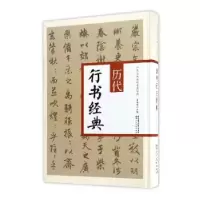 诺森历代行书经典翟本宽主编9787536832978陕西人民美术出版社