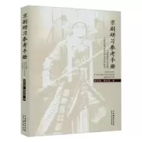 诺森京剧研习参考手册屈世藻,秦淑香9787104049333中国戏剧出版社