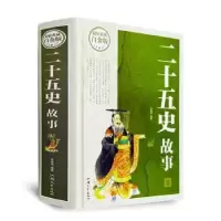 诺森二十五史故事文若愚编著9787565824708汕头大学出版社