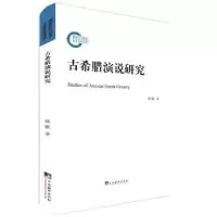 诺森古希腊演说研究蒋保9787511729309中央编译出版社
