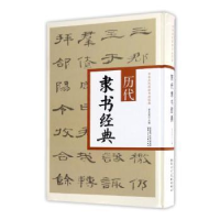 诺森历代隶书经典翟本宽主编9787536832954陕西人民美术出版社