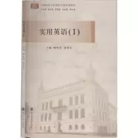 诺森实用英语(Ⅰ)陈军宏9787305422南京大学出版社