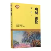 诺森呐喊彷徨/成长鲁迅9787541157509四川文艺出版社